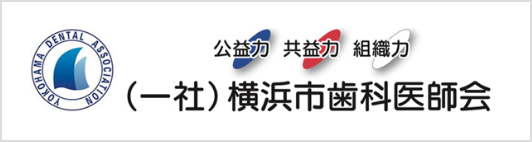 横浜市歯科医師会