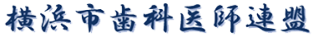 横浜市歯科医師連盟