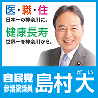自民党参議院議員 島村大（しまむらだい）
